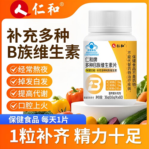 仁和多种B族维生素片60粒/瓶复合维生素B族成人b2b6b12官方正品