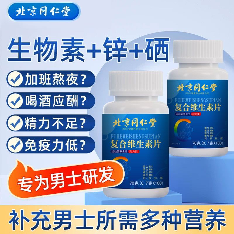 北京同仁堂内廷上用复合维生素片