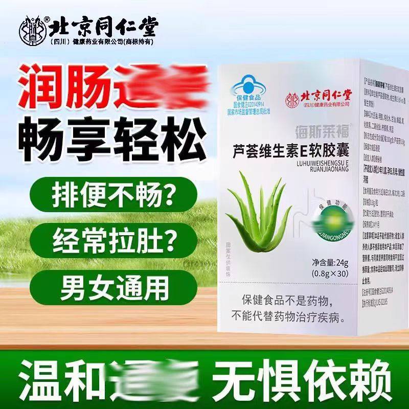 北京同仁堂朕皇海斯莱福芦荟维生素E软胶囊30粒/盒官方正品