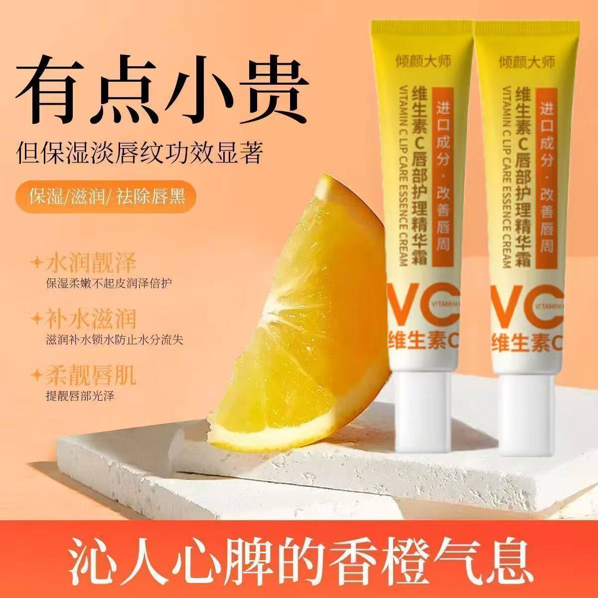 倾颜大师维生素C唇部护理精华霜持久保湿滋润防干防裂淡化正品
