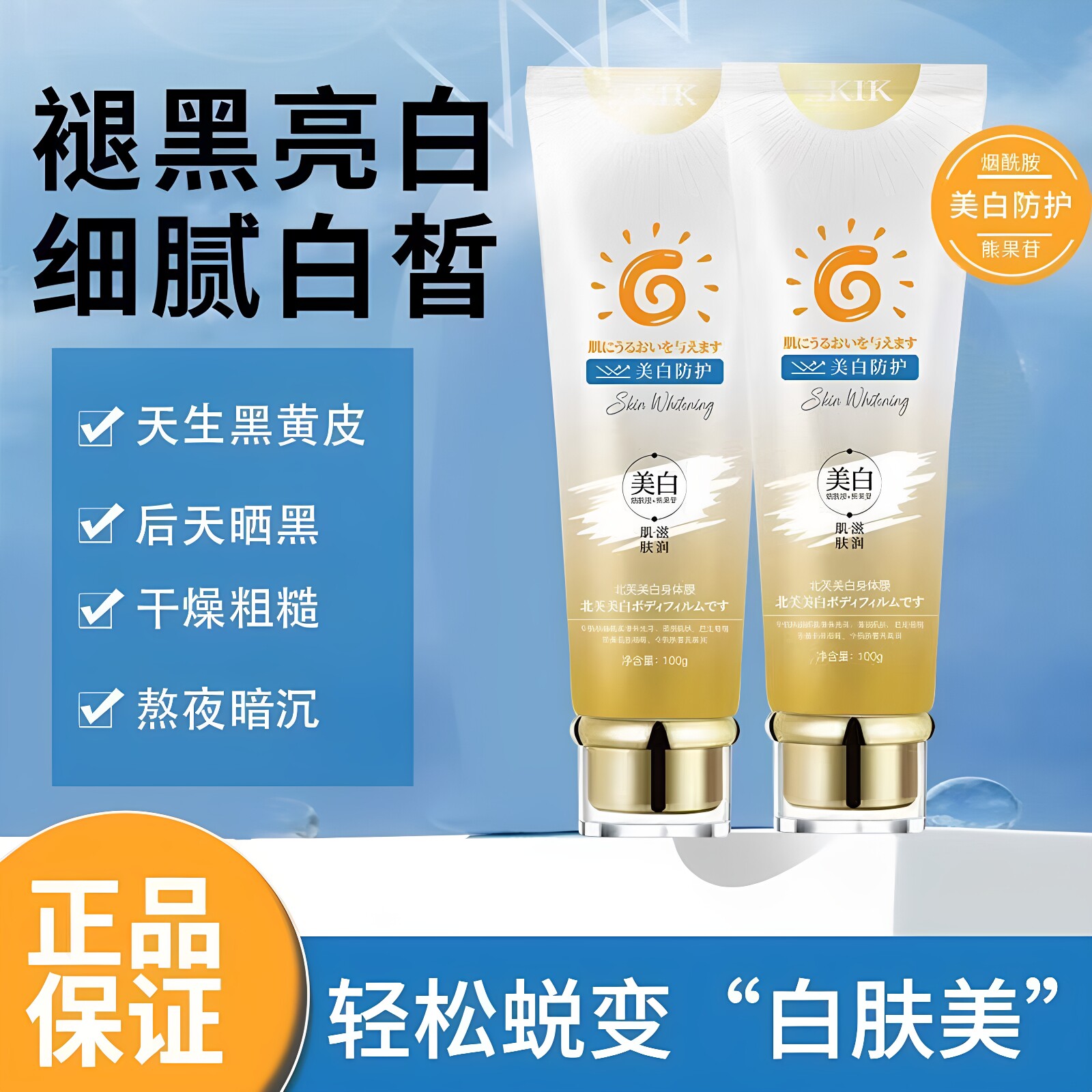 SKIK美白身体膜改善肌肤暗沉粗糙补水保湿美白遮瑕换季补水正品