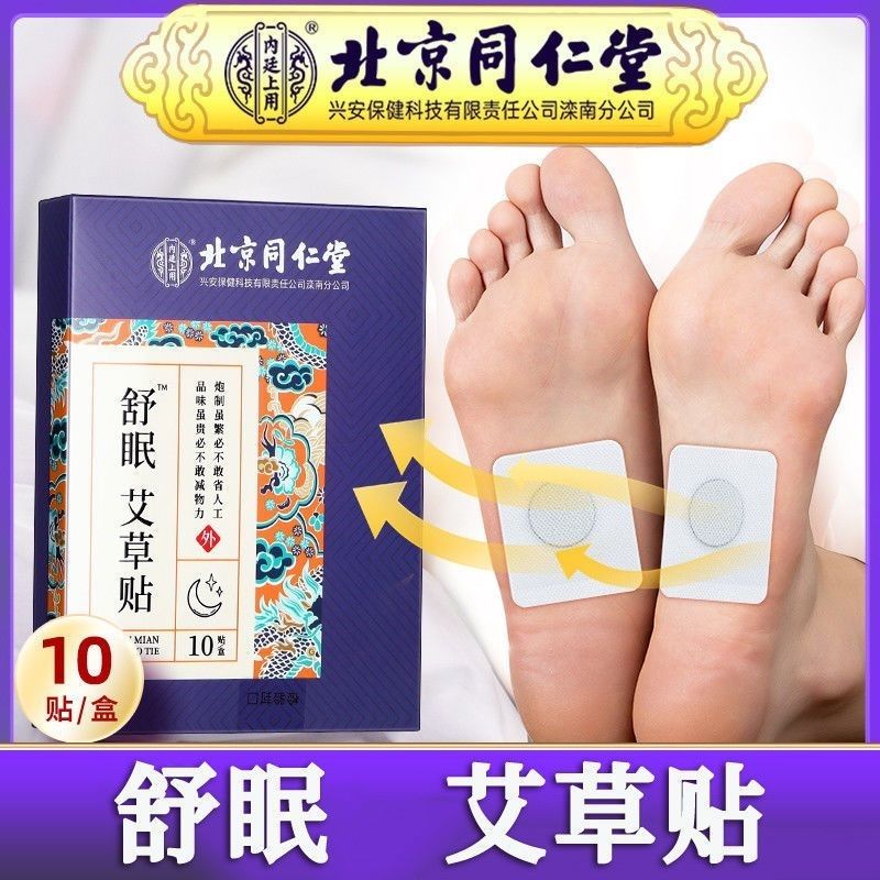 北京同仁堂内廷上用艾草舒眠贴官方正品