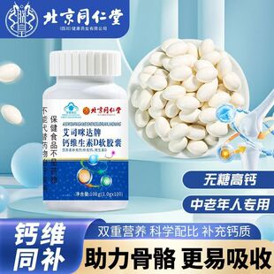 北京同仁堂朕皇艾司咪达牌钙维生素D软胶囊钙维生素D无糖科学配比