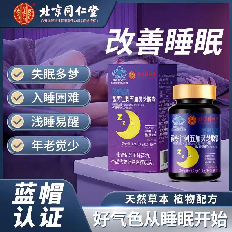 北京同仁堂内廷上用酸枣仁刺五加灵芝胶囊入睡多梦睡不着