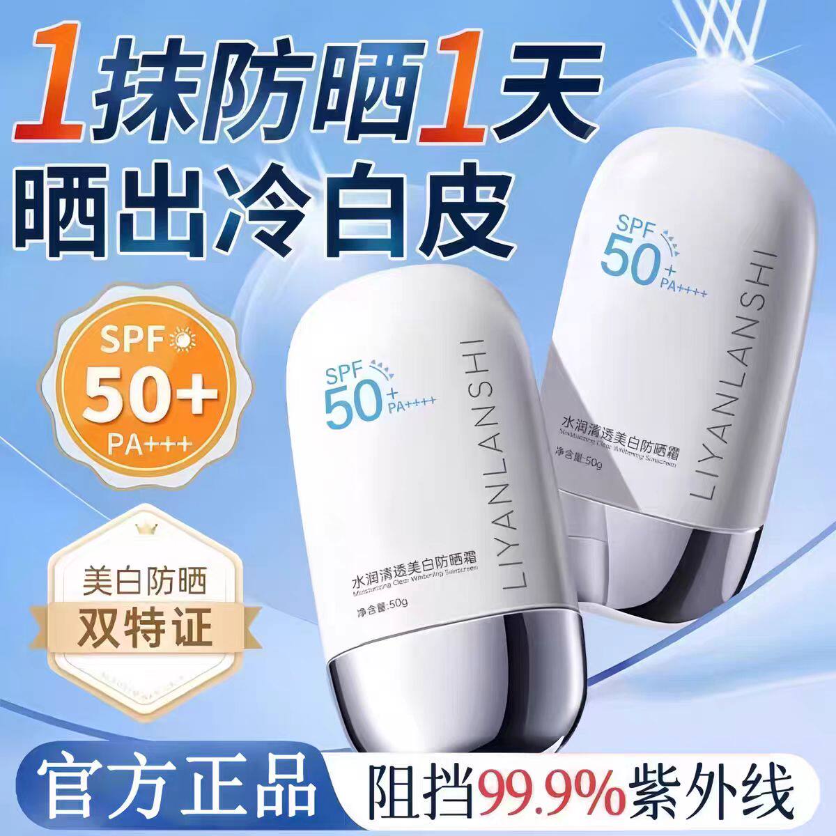 丽颜兰诗水润清透美白防晒霜清爽不油腻50倍防紫外线学生军训正品