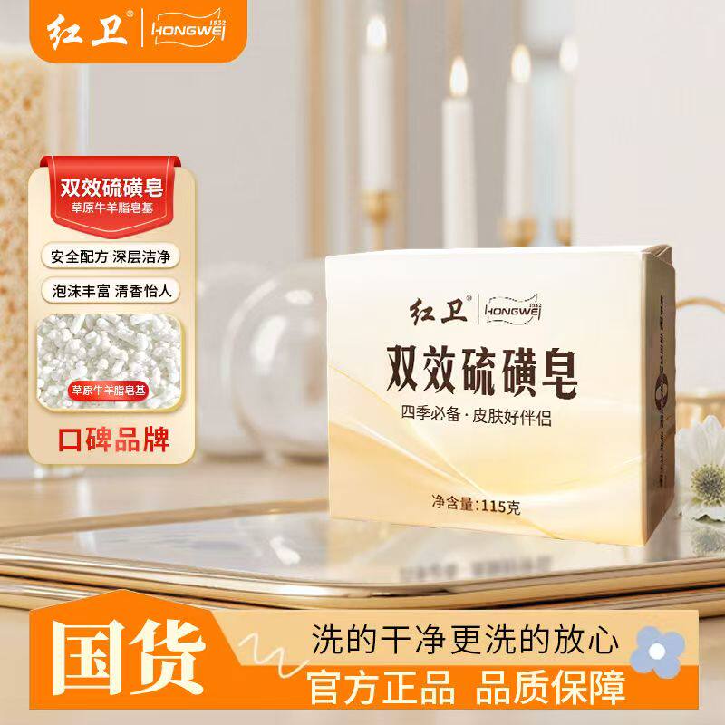 红卫双效硫磺皂温和清洁洗脸洗手沐浴嫩肤泡沫细腻丰富官方正品