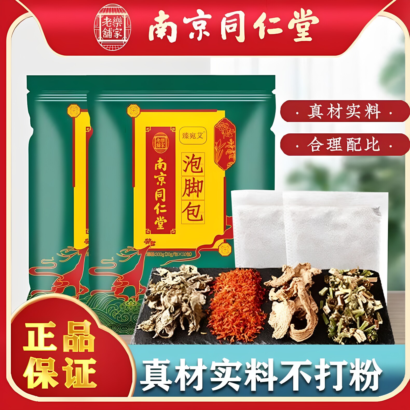 南京同仁堂四味足浴包本草泡脚药包益母草藏红花老姜艾叶足部300g