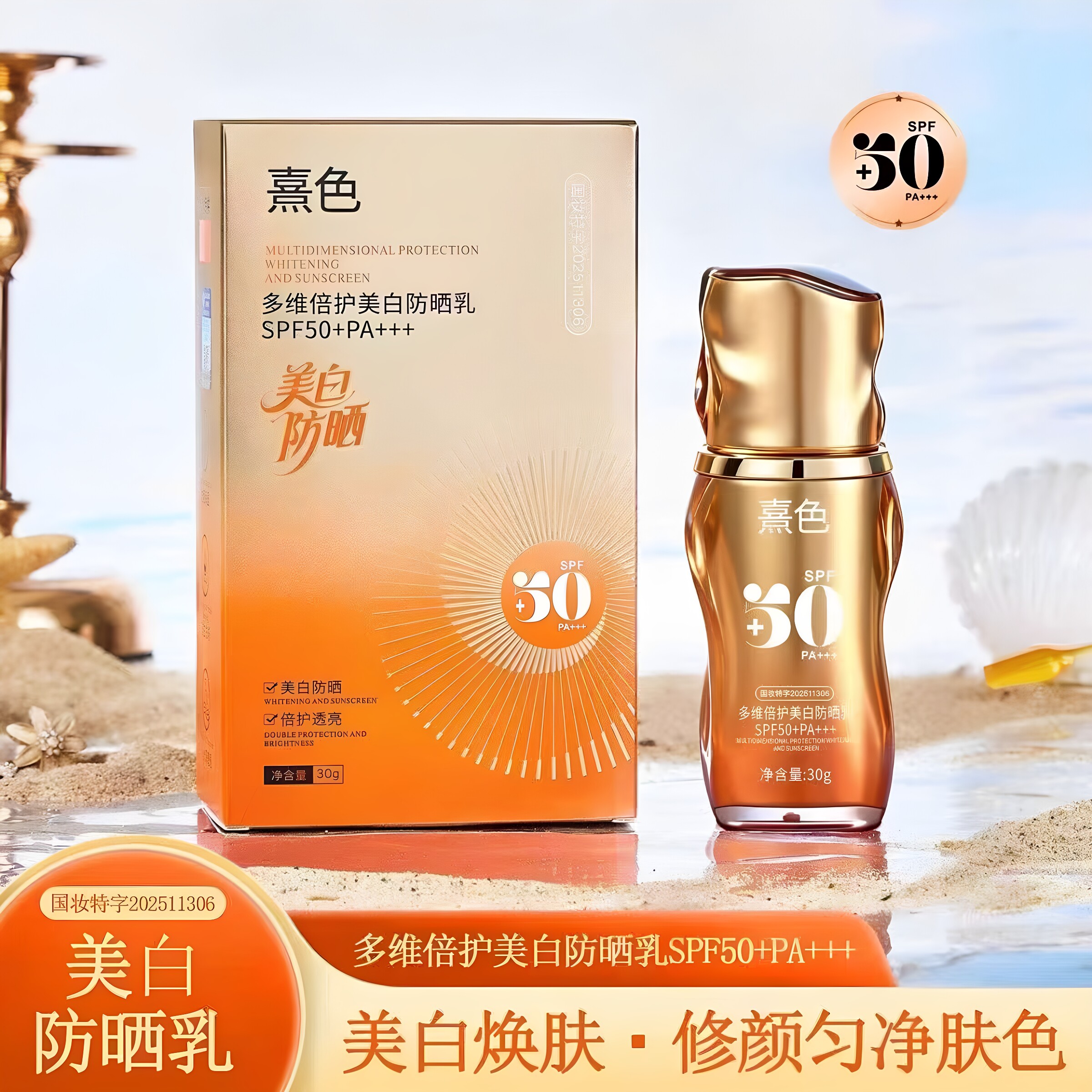 熹色多维倍护美白防晒乳水润轻薄SPF50＋防护高倍紫外线防水正品