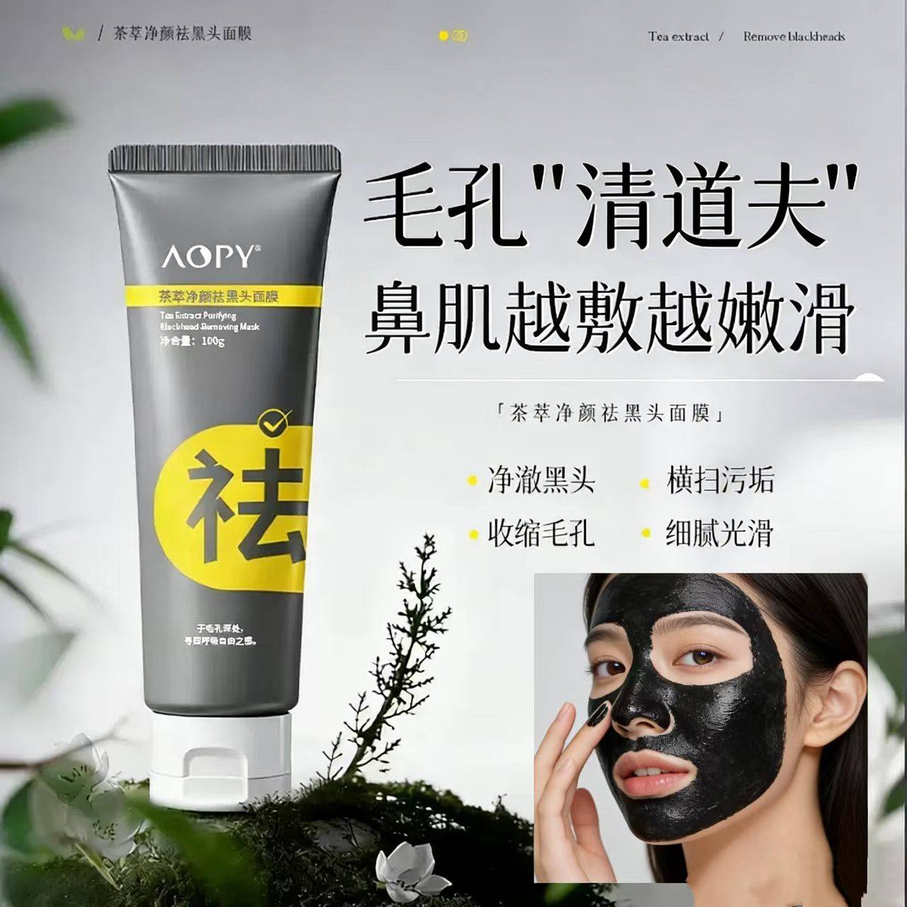 AOPY茶萃净颜祛黑头面膜温和祛黑头白头粉刺深层清洁毛孔涂抹面膜