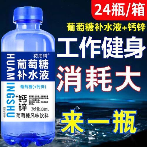 夏季大促中整箱300ml*24瓶钙锌葡萄糖补水液饮料健身运动补充能量