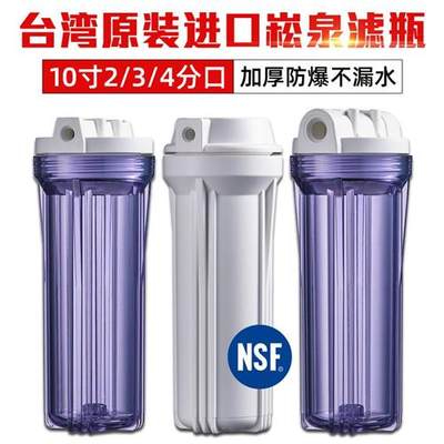 台湾崧泉10寸前置透明滤瓶2分3分4分净水器防爆过滤壳通用配件NSF