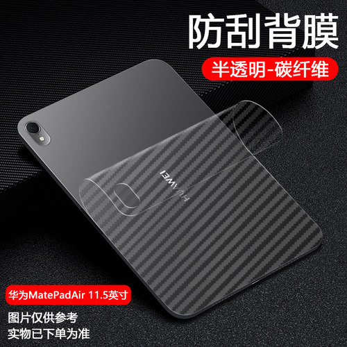 【碳纤维软膜】适用华为平板matepadair12平板背膜pro12.2碳纤维背膜SE11英寸11.5s防刮小米7/6/5后盖贴10.8