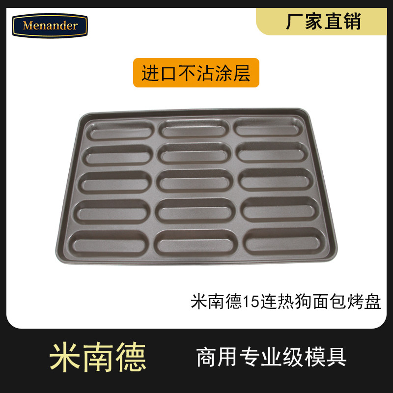 15连热狗面包不沾烤盘不粘乳酪蛋糕商用烘焙模具60*40cm门店用
