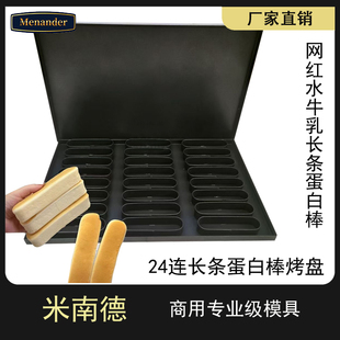 24连水牛乳蛋白棒面包早餐蔓越莓味芝士夹心奶香面包吐司商用烤盘