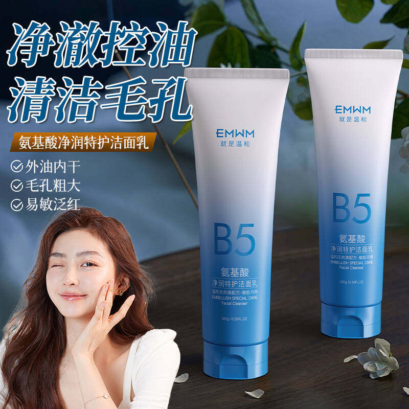 温和控油清爽温和洗面奶