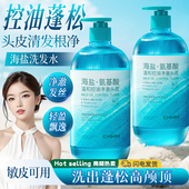 海盐氨基酸控油蓬松净透洗发水850ml