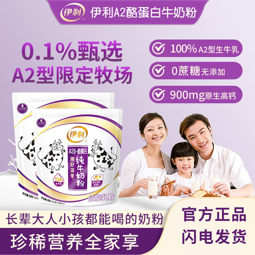 伊利A2β-酪蛋白高钙全家奶粉
