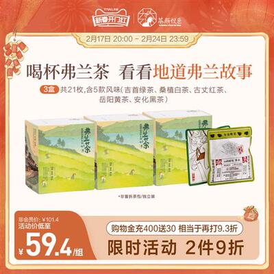 【新品】茶颜悦色弗兰茶4.0三湘四水红绿茶茶包伴手礼3盒21枚