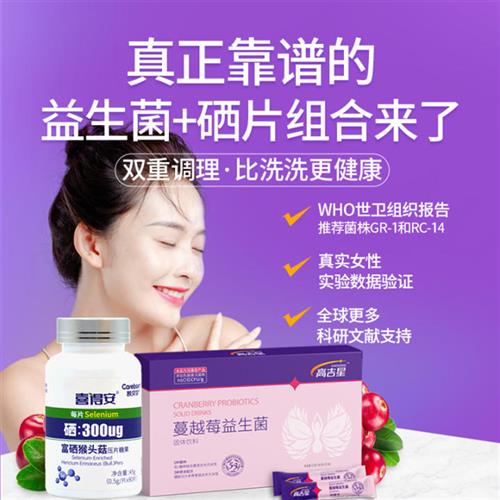 女人益生菌硒片组合】蔓越莓女性益生菌富硒私益生菌密调理乳酸杆