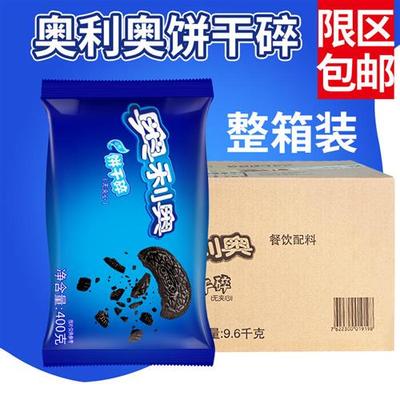 亿滋奥利奥双冠饼干碎400g整箱24袋中号木糠杯饼干胚碎屑甜品烘焙