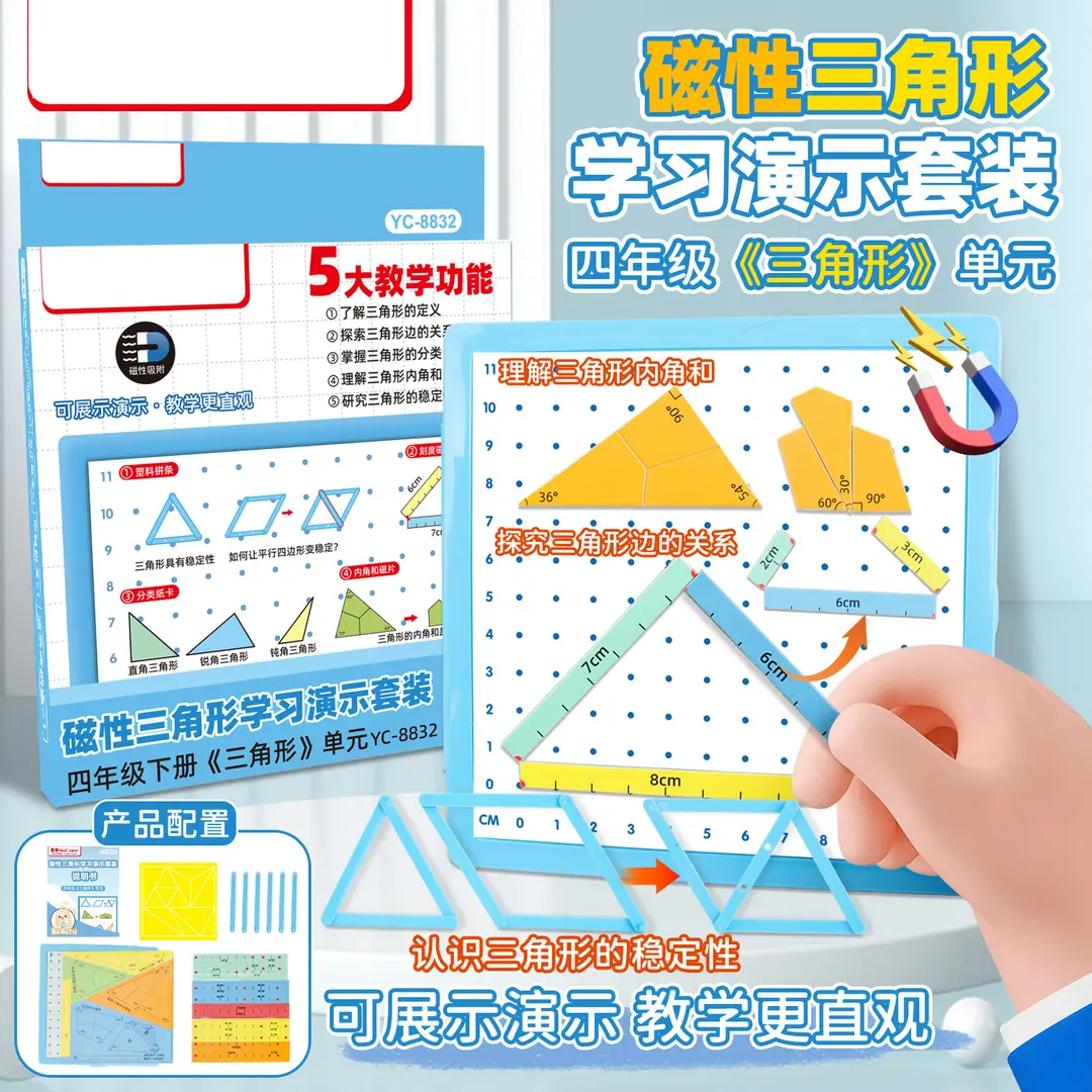磁性三角形数学教具求内角和