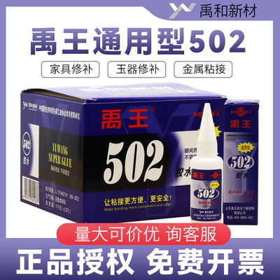 正品山东禹王502胶水瞬间胶 强力粘合剂金属橡胶工艺品皮革通用型