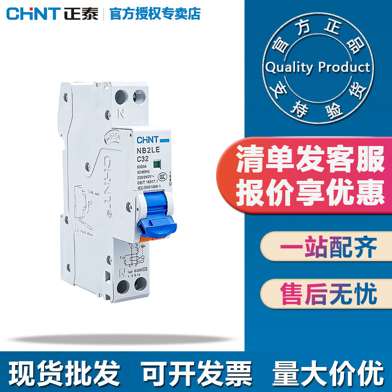 正泰漏电断路器NB2LE窄体漏电1P小型漏电开关40A一位漏电保护开关