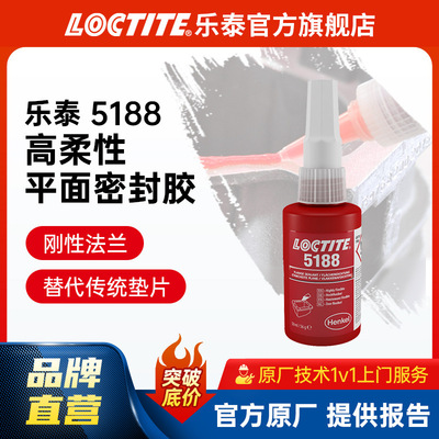 LOCTITE乐泰平面密封胶 5188 50ML 耐高温柔性金属法兰密封厌氧胶