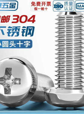 GB823 十字小圆头304不锈钢圆头盘头小盘头螺丝钉M2M3M4M5M6M8mm