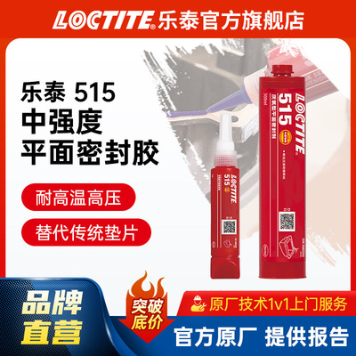 LOCTITE乐泰密封胶 515 50ml 代替垫圈 刚性法兰平面密封 厌氧胶