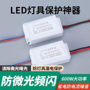 led灯具保护神器防漏电关灯微亮闪屏电压不稳阻电器微光消除断电