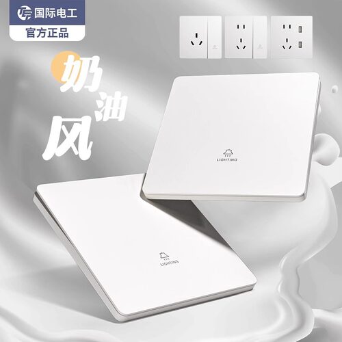 国际电工奶油风白色哑光开关插座家用单开一开双控五孔超薄86面板