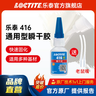 LOCTITE乐泰快干胶 416 塑料PVC橡胶金属瞬干胶速干瞬间快干胶水