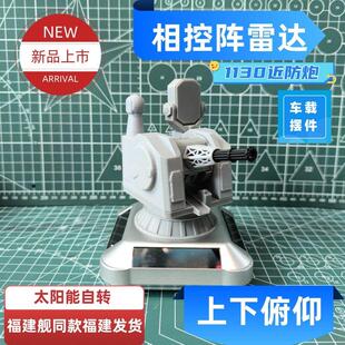 太阳能版1130近防炮创意车载旋转模型摆件桌面手工军事小情绪礼物