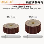 科盈6mm柄30活轴优质砂布千页轮金属木材磨削拉丝抛光活柄不锈钢