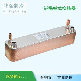 中央空调蒸发器铜钎焊板式换热器不锈钢氟水交换制冷板换 带铜口