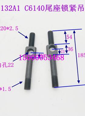 广州 南方 邢州 南海 云南C6132A1 C6140A尾座压板吊杆螺丝 拉杆