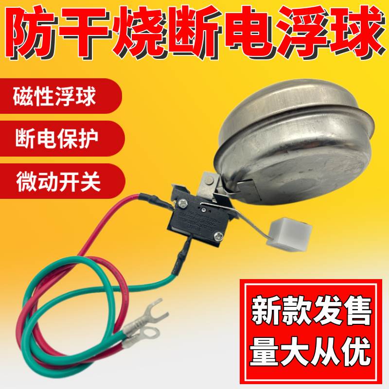 开水器电茶炉开水机带线磁力浮球缺水开关防干烧微动磁铁限位开关