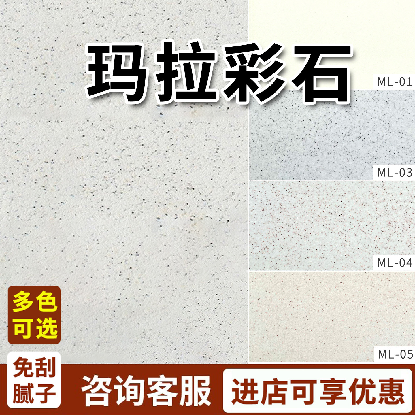 玛拉彩石内墙免刮腻子艺术墙面漆室内涂料质感晶瓷壁微水泥艺术漆