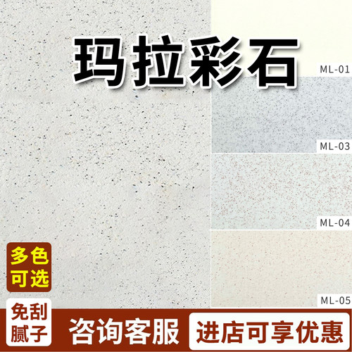 玛拉彩石涂料免刮腻子防水艺术漆
