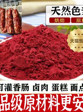 正宗红曲米粉500g天然无添加食用色素红丝绒蛋糕卤味腊肠50g