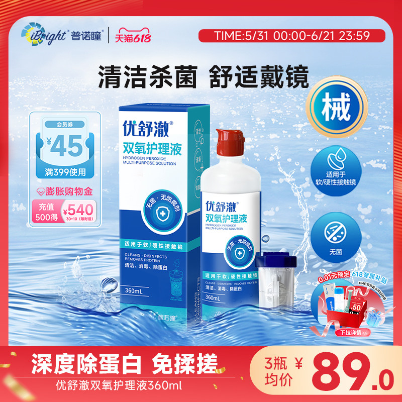 普诺瞳优舒澈双氧水OK镜RGP硬性角膜接触镜护理液360ml消毒杀菌