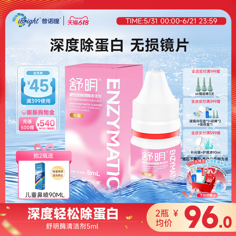 普诺瞳舒明硬性眼镜酶清洁剂5ml除蛋白护理液ok镜rgp镜角膜塑形镜
