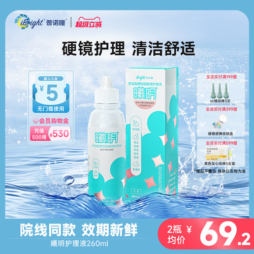 普诺瞳曦明角膜塑形镜硬性接触镜ok镜多功能护理液260ml线下同款
