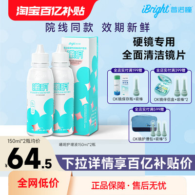 普诺瞳曦明硬性眼镜护理液150ml*2瓶ok镜rgp镜角膜塑形镜润滑储存