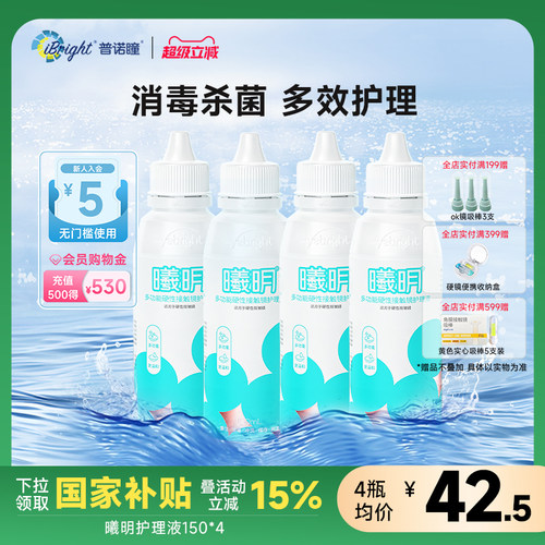 普诺瞳曦明硬性眼镜护理液150ml4瓶ok镜rgp角膜塑形硬镜冲洗润滑
