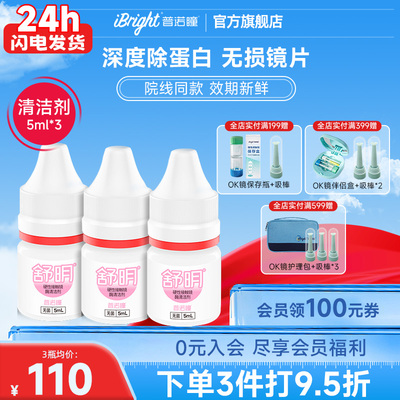 普诺瞳舒明硬性眼镜酶清洁剂5ml*3除蛋白护理液ok镜rgp角膜塑形镜