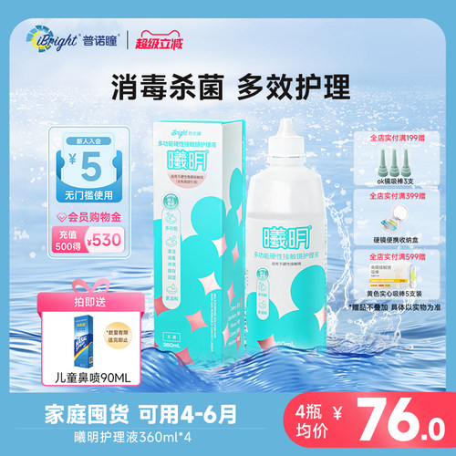 普诺瞳曦明硬性眼镜护理液ok镜rgp角膜塑形硬镜冲洗润滑360ml*4瓶
