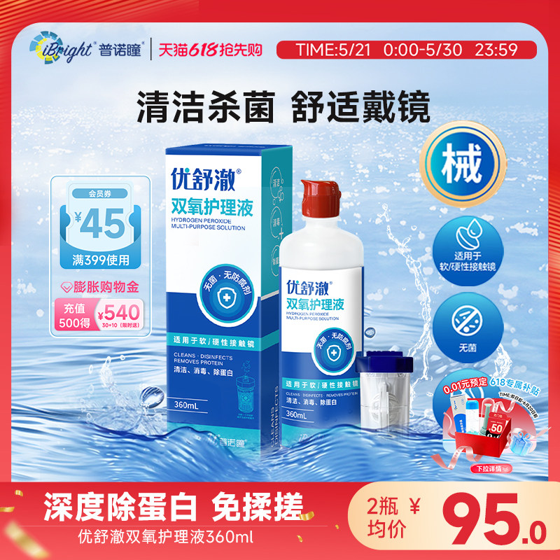 普诺瞳优舒澈双氧水硬性角膜塑形镜OK镜除蛋白护理液360ml