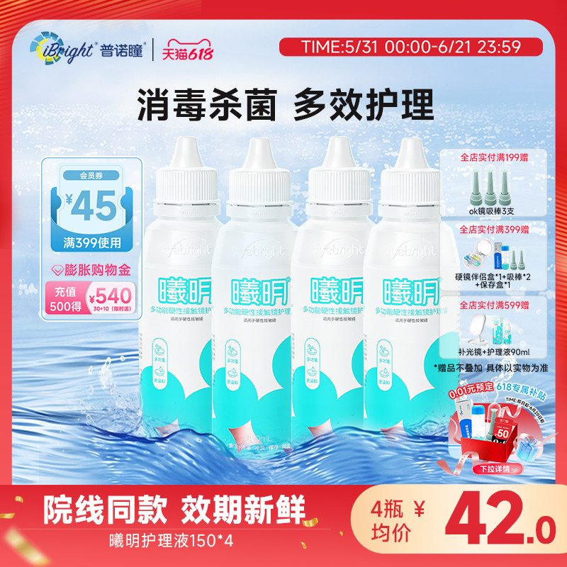 普诺瞳曦明硬性眼镜护理液150ml4瓶ok镜rgp角膜塑形硬镜冲洗润滑